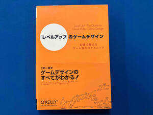 「レベルアップ」のゲームデザイン スコットロジャーズ