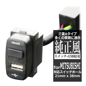 純正風 三菱Aタイプ スイッチ / USB給電 デリカD5 デリカD:5 CV2W CV5W グランディス NA4W アイ HA1W IZ300