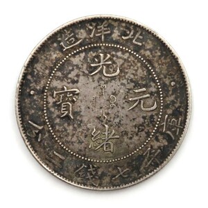 1円〜 中国古銭 北洋造 34年 光緒元寳 庫平七銭二分 26.82g y42-2792105【Y商品】