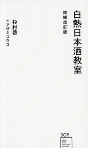 白熱日本酒教室 増補改訂版 星海社新書309/杉村啓(著者),アザミユウコ(絵)