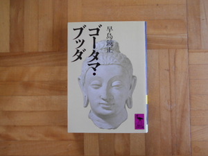 早島鏡正　「ゴーダマ・ブッダ」　講談社学術文庫