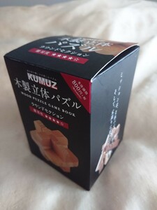 【最終値下げ（期間限定）★送料無料】KUMUZ木製立体パズル ラウンドセクション