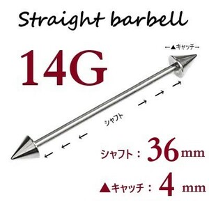 ＊【 14G シャフト36㎜ キャッチ4㎜ 】 【2個セット】 ▲ コーンヘッド ストレートバーベル ピアス