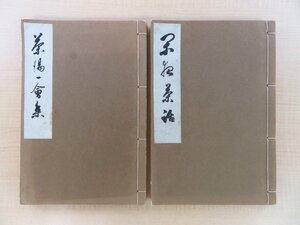 奥田正造編著 茶書2冊『茶湯一会集』『閑夜茶話』昭和11/12年刊 茶の湯 茶道