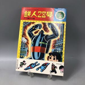 ★E03614【帯シール付】鉄人28号/光文社のカッパ・コミクス/1/アリ事件の巻/昭和レトロ 当時物 す