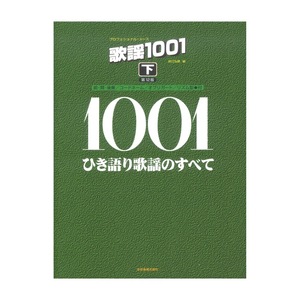 プロフェショナルユース 歌謡1001 下 第12版 ひき語り歌謡のすべて 全音楽譜出版社