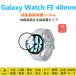 Galaxy Watch FE 40mm スマートウォッチフィルム ギャラクシーフルカバー 衝撃吸収 自動吸着 指紋防止 液晶保護 シートシール スクリーンプ