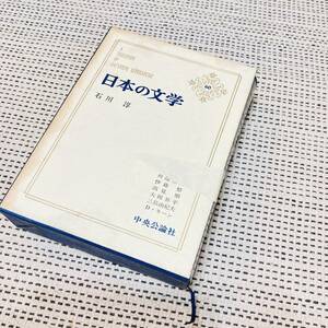 【カバー付き】日本の文学　60巻　石川淳　中央公論社　昔の　流行　あの頃　懐かしの　昭和