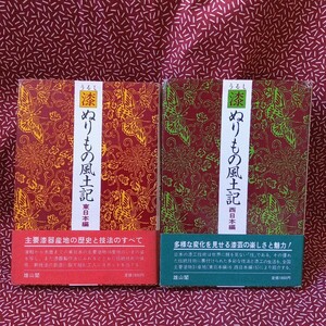 中古☆漆ぬりもの風土記　雄山閣　セット　昭和　漆器　漆　塗り物　風土記　趣味