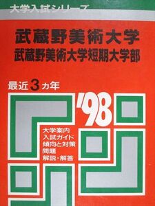 [AAA93-106]教学社 赤本 武蔵野美術大学/短期大学部 1998年度 最近3ヵ年 大学入試シリーズ