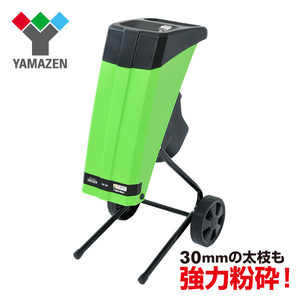 山善(YAMAZEN) 粉砕機 園芸用 電動 ガーデンシュレッダーYGS-30B