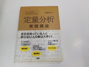 17V2359◆定量分析実践講座 ケースで学ぶ意思決定の手法 福澤英弘 ファーストプレス 折れ・シミ・汚れ有(ク）