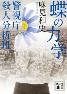 蝶の力学 警視庁殺人分析班 講談社文庫/麻見和史(著者)