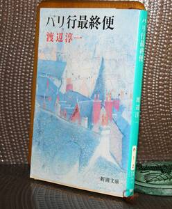 パリ行最終便（新潮文庫）渡辺淳一／著