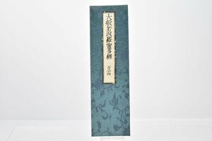 (百八十四) お寺より引取 大般若波羅蜜多経 [No.184][経本][比叡山延暦寺蔵版][山田保延堂][明治15年][壬午][経典][古版経]H