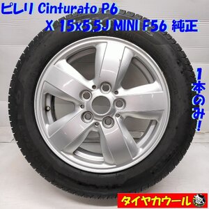 ◆配送先指定あり◆ ＜希少！ ノーマル X ホイール 1本＞ 175/65R15 ピレリ ’22年製 15x5.5J MINI F56 純正 5H -112 6855101