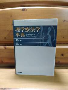 理学療法士/PT■■理学療法学事典■■奈良勲(監修)内山靖(編)■医学書院■9900円