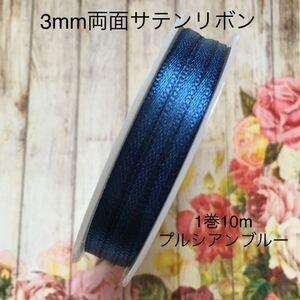 MaLaPa☆3mm両面サテンリボン☆プルシアンブルー☆1巻10m