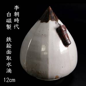 ◆楾◆ 李朝時代 白磁製 鉄絵面取水滴 12cm 朝鮮唐物骨董 [V10]OQ/24.6廻/IT/(60)