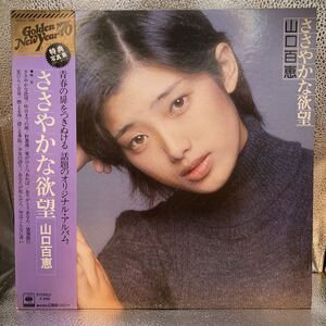 LP 帯付/写真集付「山口百恵 / ささやかな欲望 / SOLL-195」