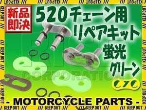 520 CYCチェーン用 リペアジョイント 蛍光グリーン