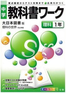 [A01293445]中学教科書ワーク 大日本図書版 理科の世界 理科1年