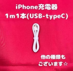 iPhone充電器タイプC1m1本Iphone15ケーブル充電ケーブル急速充電iPhone充電器ケーブル線アイフォン充電器アイフォン充電ケーブル