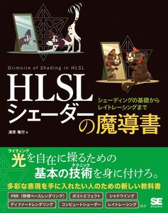 [A12359606]HLSL シェーダーの魔導書 シェーディングの基礎からレイトレーシングまで