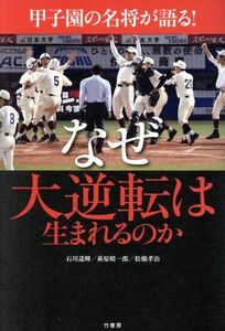 甲子園の名将が語る！なぜ大逆転は生まれるのか/石川遥輝(著者),萩原晴一郎(著者),松橋孝治(著者)