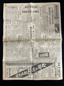 ｇ▽　戦前　東京日日新聞 （裏面・東京日日 山形版）　１部　昭和15年4月7日　日支国交調整訓令案 臨時閣議で正式決定　/F㊤-12