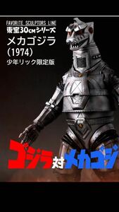 ★ FAVORITE SCULPTORS LINE 東宝30cmシリーズ　ゴジラ対メカゴジラ　メカゴジラ (1974) 少年リック限定版！発光機能付き！未開封新品！