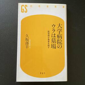 大学病院のウラは墓場 : 医学部が患者を殺す (幻冬舎新書) / 久坂部 羊 (著)