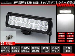 54W LED作業灯 照射60度 高輝度LED 防水 屋外 照明 車/トラック/船舶 ワークライト マリンデッキライト 汎用 DC12V/24V PZ342