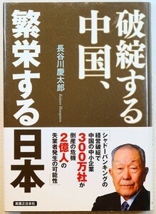 511623中国 「破綻する中国、繁栄する日本」長谷川慶太郎　実業之日本社 B6 128248