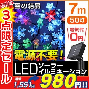 【3点限定 セール】送料無料 雪の結晶型 LED イルミネーション 7ｍ ソーラー充電 電源不要 省エネ 節電 電飾 モチーフ デコレーション