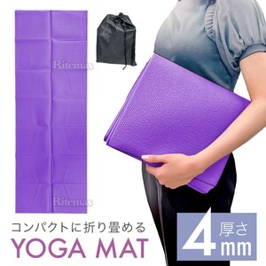 ヨガマット 折りたたみ 4mm 厚手 筋トレ マット ストレッチ バランス トレーニングマット ホットヨガ ダイエット エクササイズ 紫