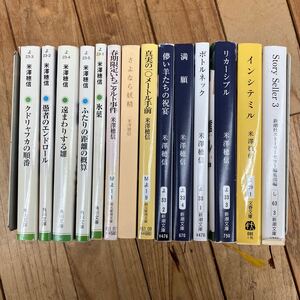 A-ш/ 米澤穂信 文庫本 不揃い14冊まとめ 氷菓 クドリャフカの順番 リカーシブル 儚い羊たちの祝宴 さよなら妖精 遠まわりする雛 他