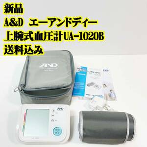 A＆D エーアンドディー 上腕式血圧計 UA-1020B 健康　血圧　 デジタル