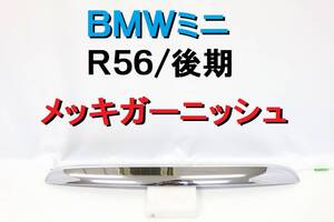 BMW ミニ MINI R56 後期 純正 メッキ リアガーニッシュ トランクオープナー クーパー 完動品 2012年【266】