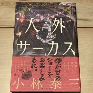 初版帯付 小林泰三 人外サーカス 角川書店刊 ホラーミステリーミステリ