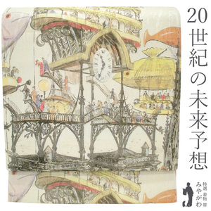 袋帯 正絹 染め帯 アルベール・ロビダ 第二十世紀 世界進歩 飛行船 未来 個性的 カジュアル 未使用 新品 仕立て上がり みやがわ sb51740