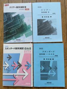 ★★★(送料込) 数研出版 クリアー数学演習３とスタンダード数学演習１,2の２冊セット