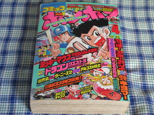 コミックボンボン　１９８７年　昭和６２年　４月号