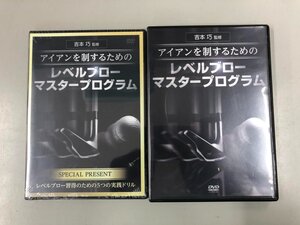 ★　【3DVD+特典ディスク　アイアンを制するためのレベルブローマスタープログラム 吉本巧監修　2…】165-02305