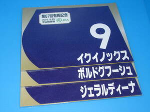 匿名送料無料☆第67回 有馬記念 イクイノックス ボルドグフーシュ ジェラルディーナ ミニゼッケン 3枚セット JRA 中山競馬場 限定 ☆即決！