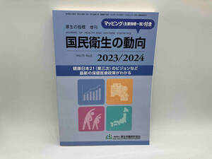 国民衛生の動向 2023/2024 国民の指標 増刊 厚生労働統計協会 店舗受取可