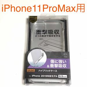 匿名送料込み iPhone11ProMax用カバー 透明 クリアケース ハイブリッド ストラップホール 新品アイホン アイフォーン11プロマックス/NZ4