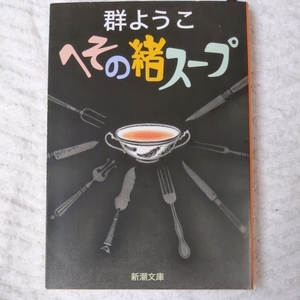 へその緒スープ (新潮文庫) 群 ようこ 9784101159287