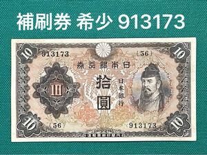 旧紙幣　古紙幣　日本銀行券　不換紙幣 2次 和気清麻呂10円札　補刷券　希少　極美品　本物　1円スタート