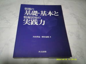 情報の基礎・基本と情報活用の実践力　共立出版　内木哲也・野村泰朗：著